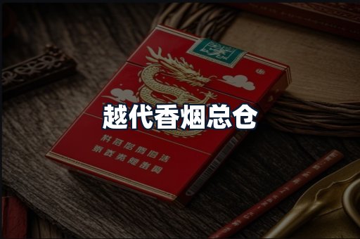 越代香烟总仓