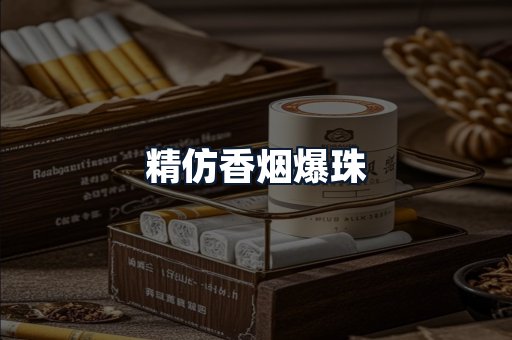 精仿香烟爆珠